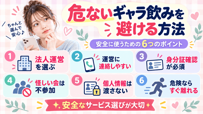 危ないギャラ飲みを避ける方法
