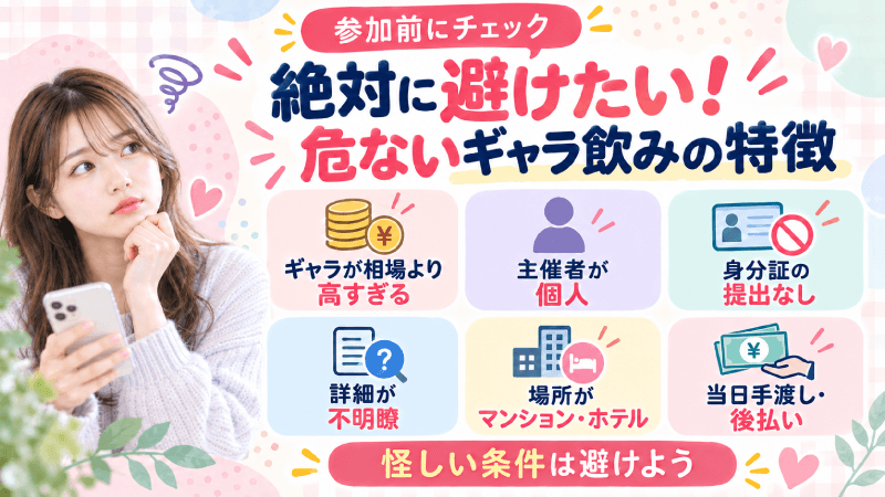 危ないギャラ飲みの特徴